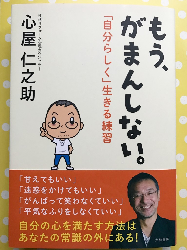 もう、がまんしない by 心屋 仁之助 【書評】「思ってみたら、覚悟を